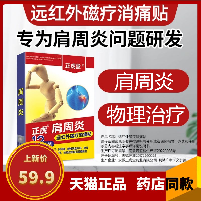 正虎堂肩周炎远红外磁疗消痛贴肩膀活动受限抬不起关节炎物理治疗