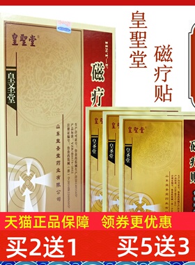 皇圣堂磁疗贴骨质增生关节疼痛黑膏药贴颈肩腰腿痛可贴肩周炎辅助