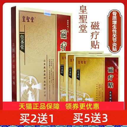皇圣堂磁疗贴骨质增生关节疼痛黑膏药贴颈肩腰腿痛可贴肩周炎辅助