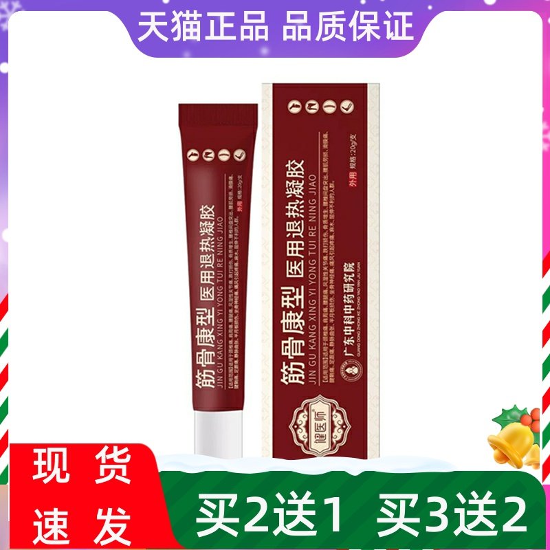 【药房同售】筋骨康型医用退热凝