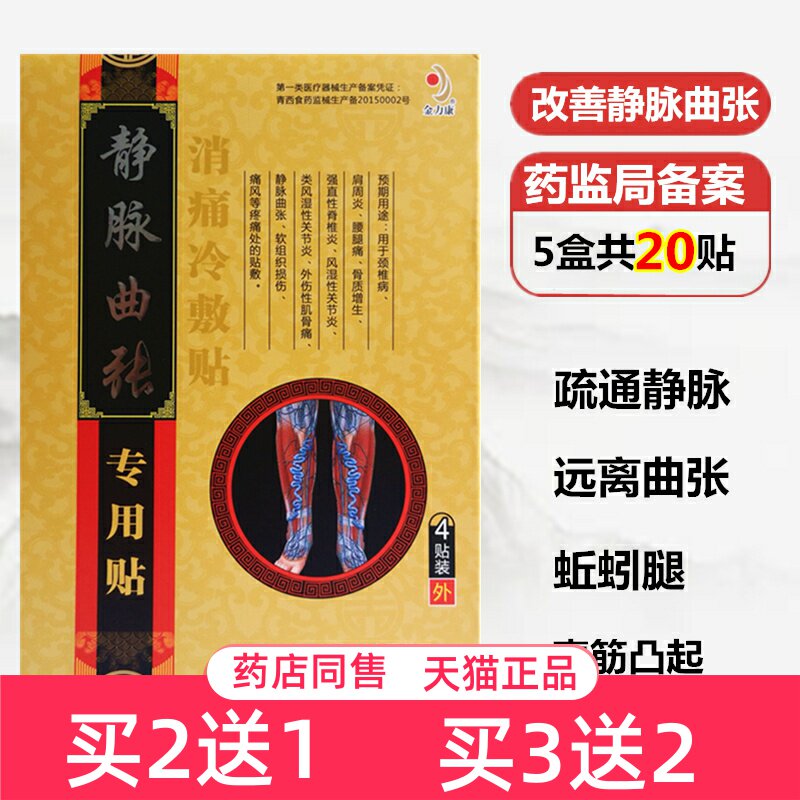 金力康静脉曲张消痛冷敷贴大膏贴腿部蚯蚓腿脉管疏通4贴手脚