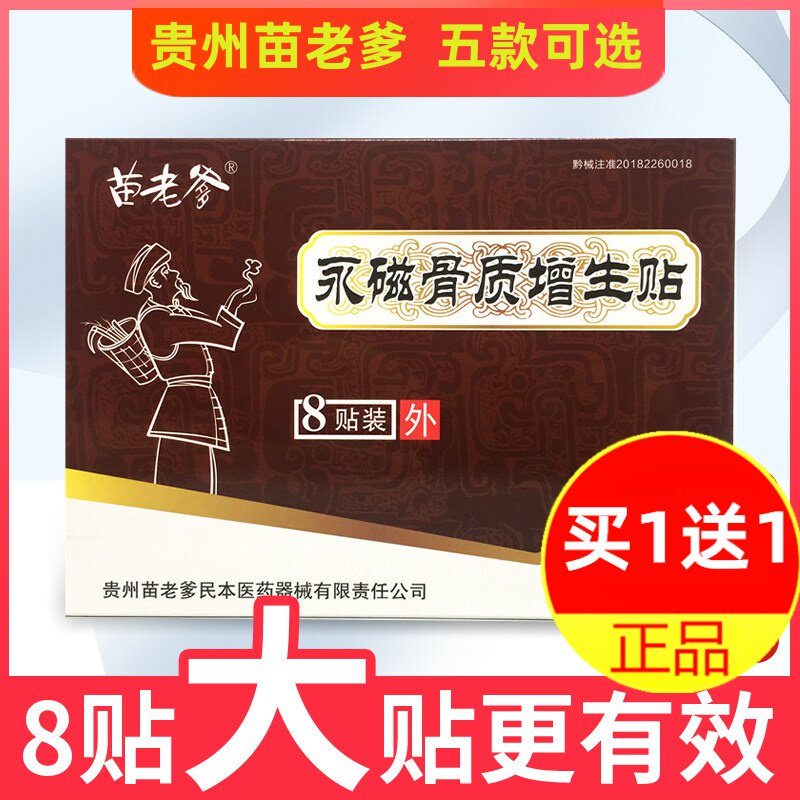 苗老爹贴膏永磁骨质增生贴风湿关节贴膝盖痛贴颈椎骨腰痛止痛8贴