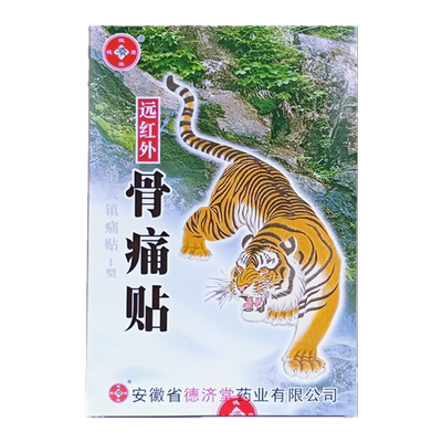 正品德济堂远红外骨痛贴消炎镇痛