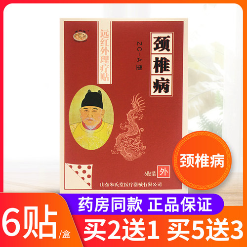 朱氏堂颈椎病远红外理疗买2送1