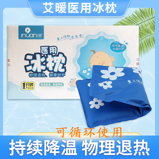 艾暖医用冰枕清凉消散热凝胶枕成人儿童物理降温头带枕头退热退