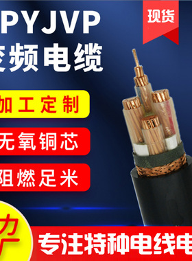 变频电缆ZR-BPYJVP BPYJVP2 BPYJVPR/3+3变频器屏蔽线2.5-240平方