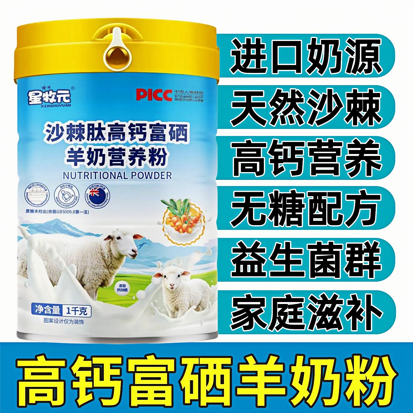 新西兰进口羊奶粉沙棘肽富硒高钙高蛋白益生菌无糖成人中老年奶粉
