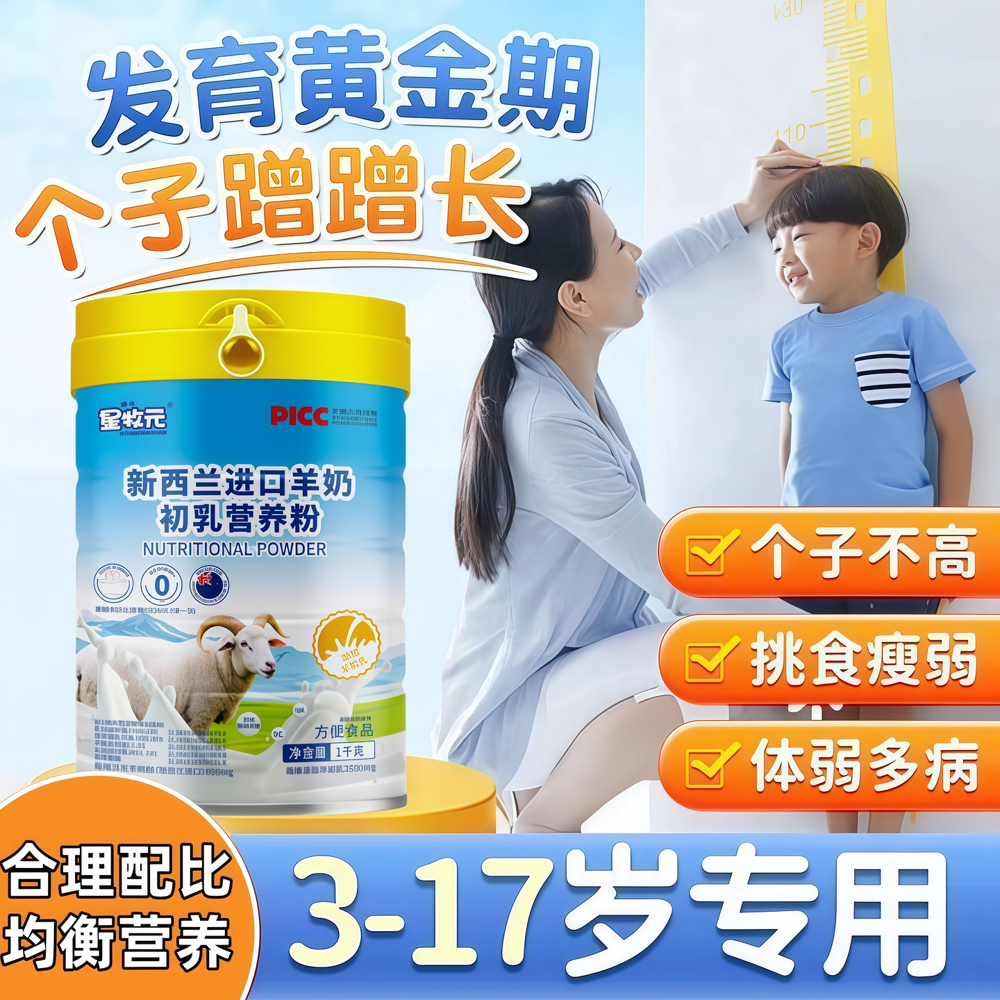 羊奶粉3-17岁儿童长高补钙奶粉