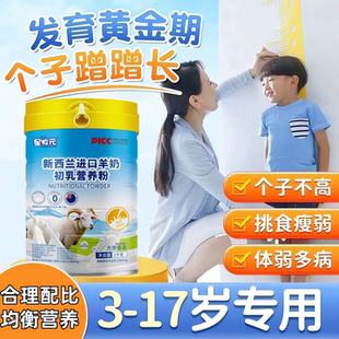 新西兰羊奶粉儿童成长3-17岁长高增加免疫力补钙铁锌学生营养奶粉