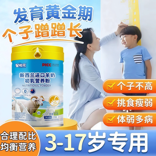 羊奶粉3-17岁儿童长高补钙奶粉
