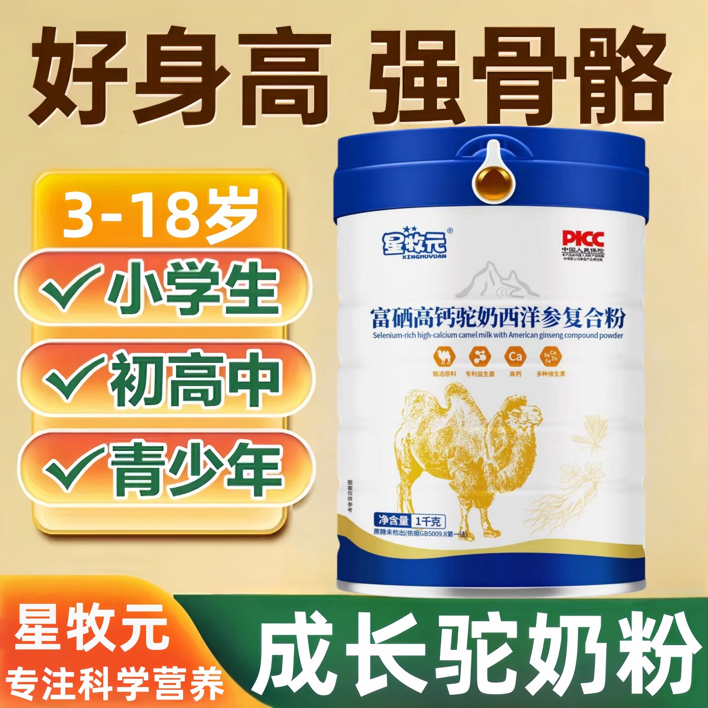 驼奶粉儿童成长奶粉助力青少年长高补钙富硒益生菌增加营养免疫力