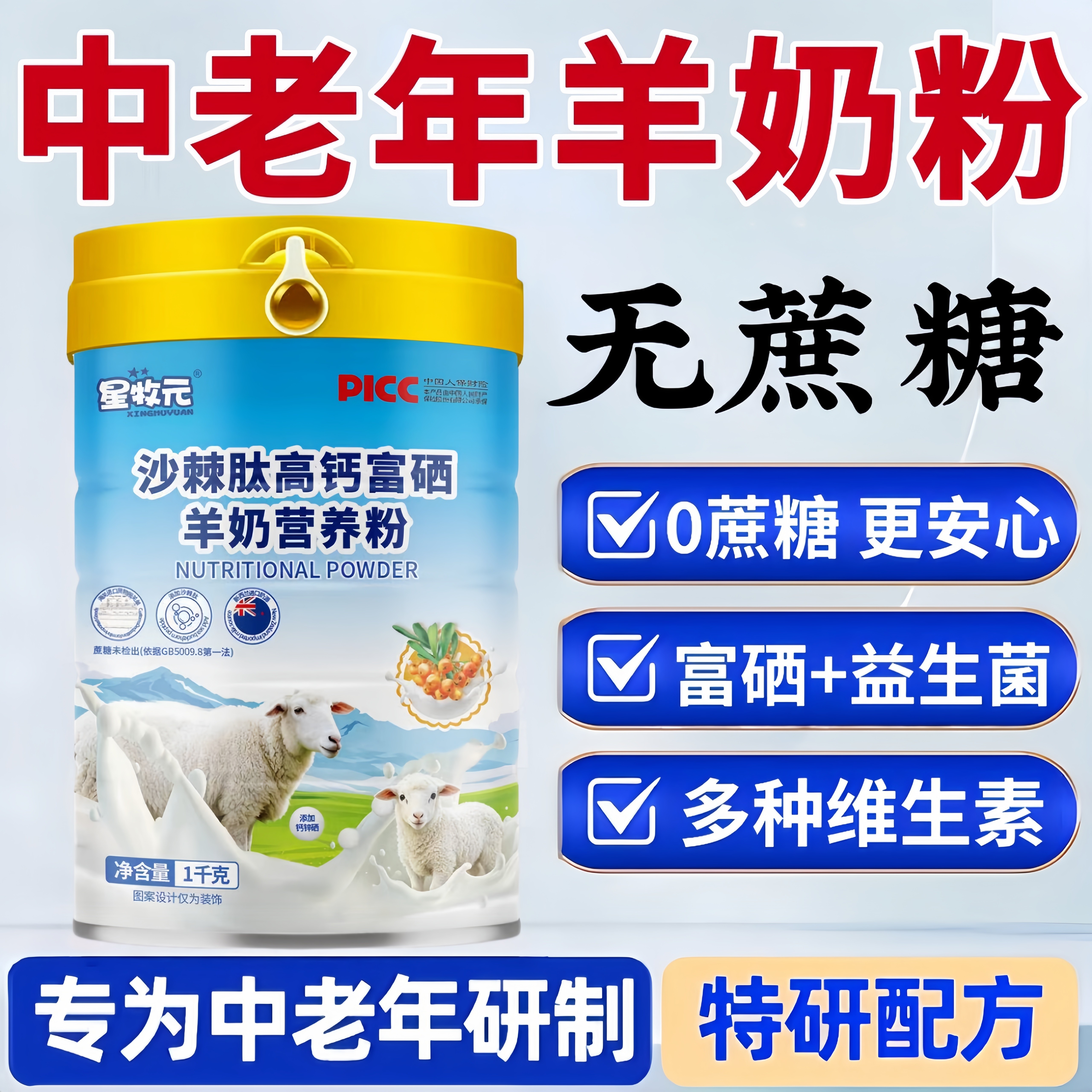 沙棘肽配方羊奶粉富硒益生菌成人中老年人无糖羊奶粉提高钙免疫力