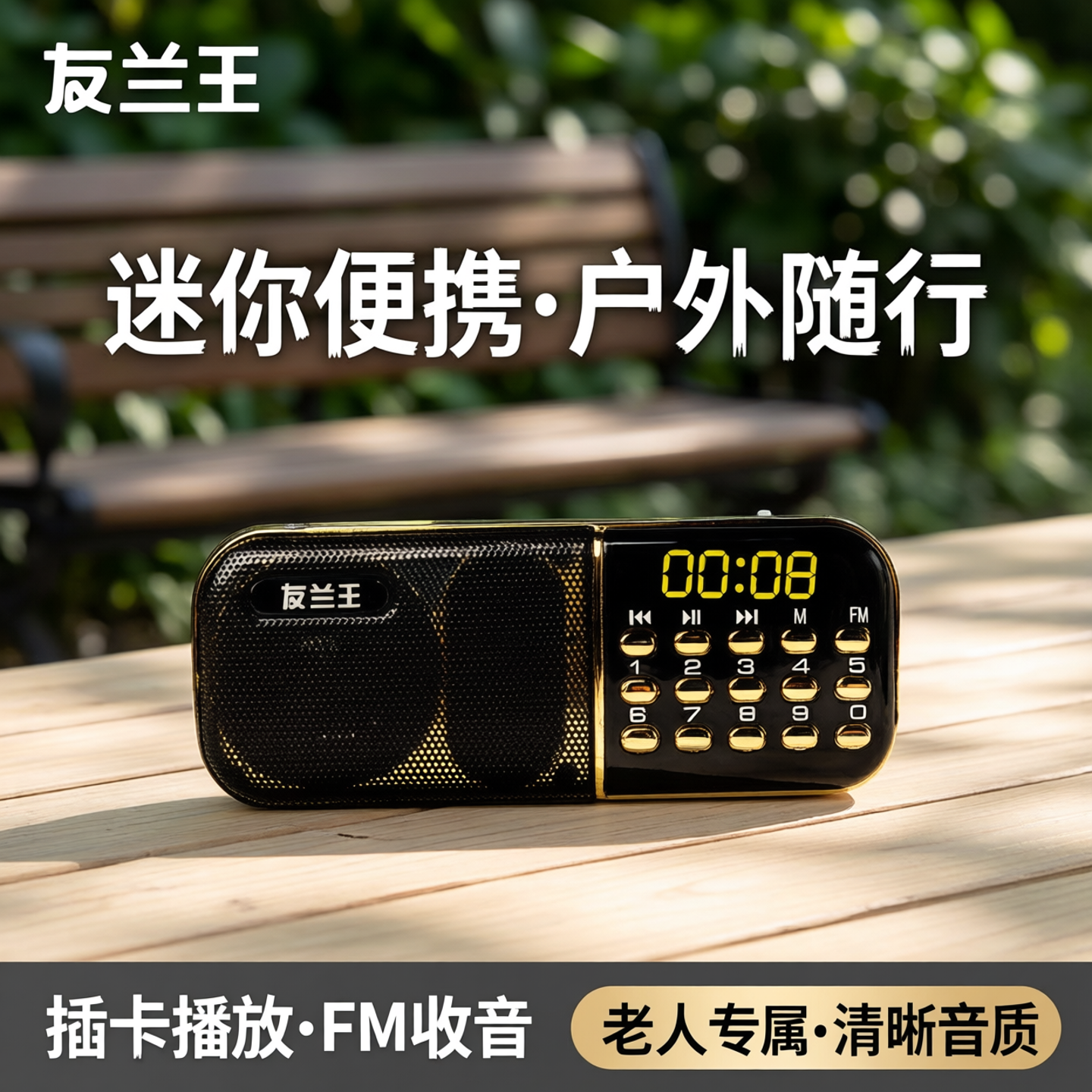 迷你便携式户外音响老人家用音乐播放器收音机小型充电插卡音箱