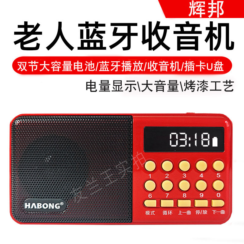 辉邦收音机新款便携式老人播放器小型广播随身听歌戏曲评书多功能