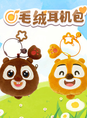 方特熊出没毛绒耳机包挂件零钱包痛包卡通可爱挂饰生日礼物