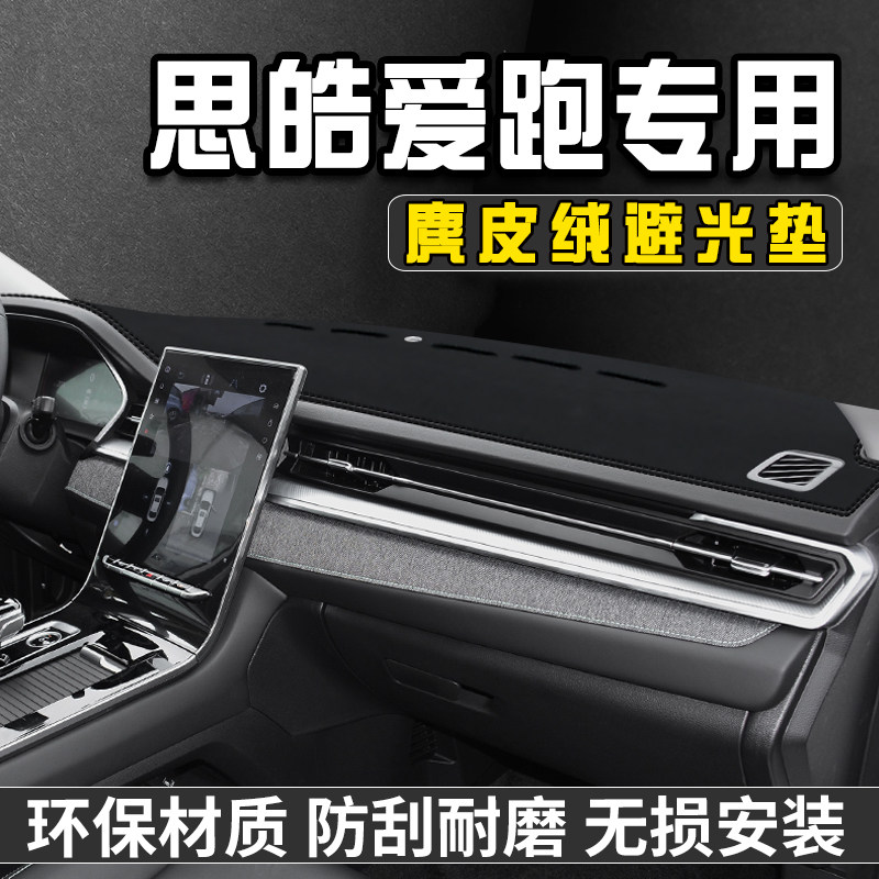 思皓爱跑中控台防晒避光垫汽车前台铺垫仪表台防晒垫遮光盘工作台