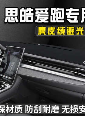 思皓爱跑中控台防晒避光垫汽车前台铺垫仪表台防晒垫遮光盘工作台