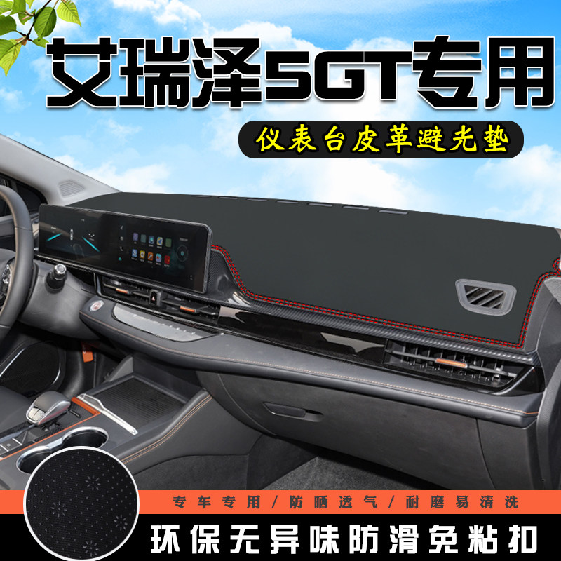 奇瑞艾瑞泽5GT中控台避光垫仪表台垫汽车内饰用品车内装饰防晒垫