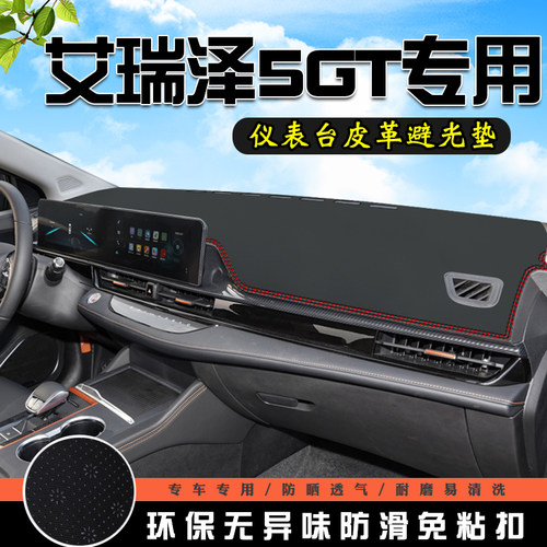 奇瑞艾瑞泽5GT中控台避光垫仪表台垫汽车内饰用品车内装饰防晒垫