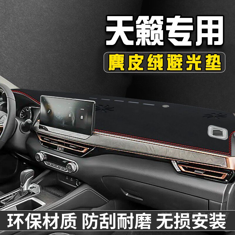 适用于日产天籁中控台防晒避光垫仪表台垫汽车内装饰用品大全遮阳