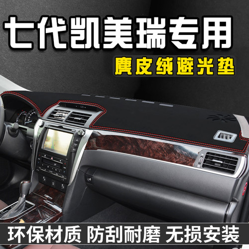 七代凯美瑞仪表台避光垫内饰用品