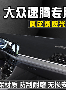 19-22款速腾仪表台避光垫内装饰