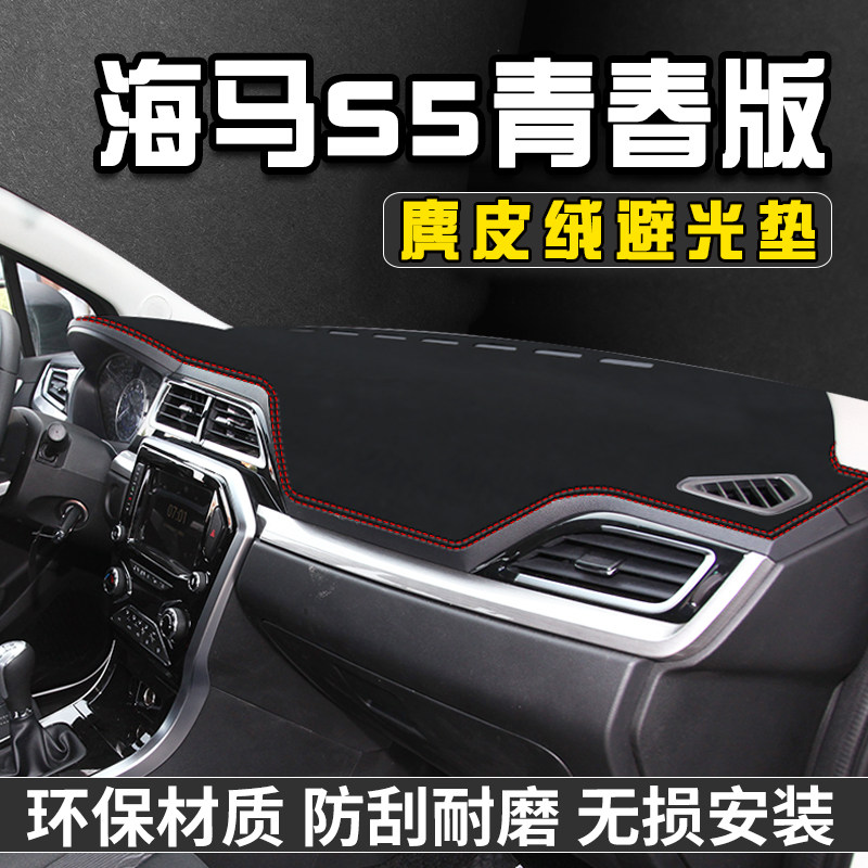 海马S5青春版中控台防晒避光垫前台铺仪表台防晒垫遮光盘工作台垫