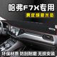 哈弗F7X避光垫仪表台F7X汽车内饰用品工作中控台防晒垫遮阳遮光垫