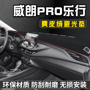 威朗PRO乐行仪表台避光垫内装饰