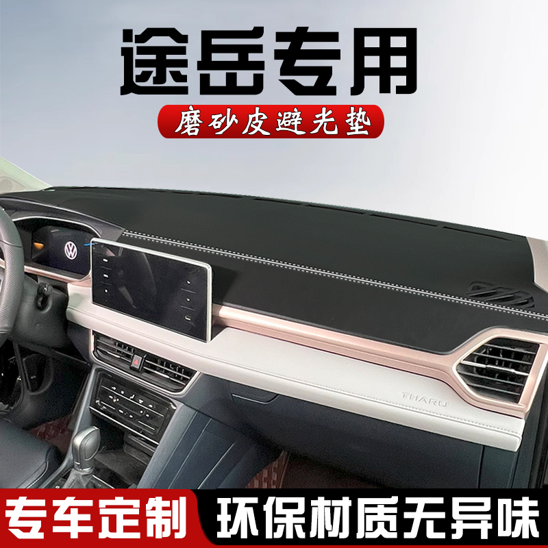 大众途岳中控仪表台防晒避光垫