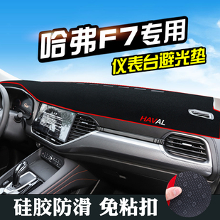 饰改装 哈弗F7仪表台避光垫F7汽车用品内装 工作台中控台遮光防晒垫