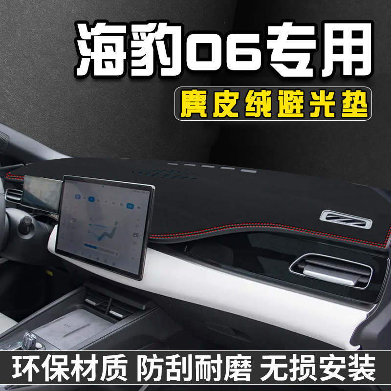比亚迪海豹06仪表台防晒避光垫DM-i汽车内内装饰用品大全中控台垫