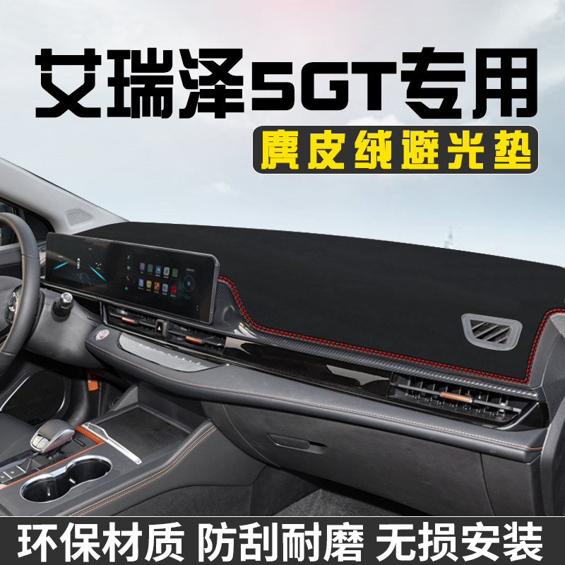 奇瑞艾瑞泽5GT中控台防晒避光垫仪表台遮阳垫车内饰用品工作台垫