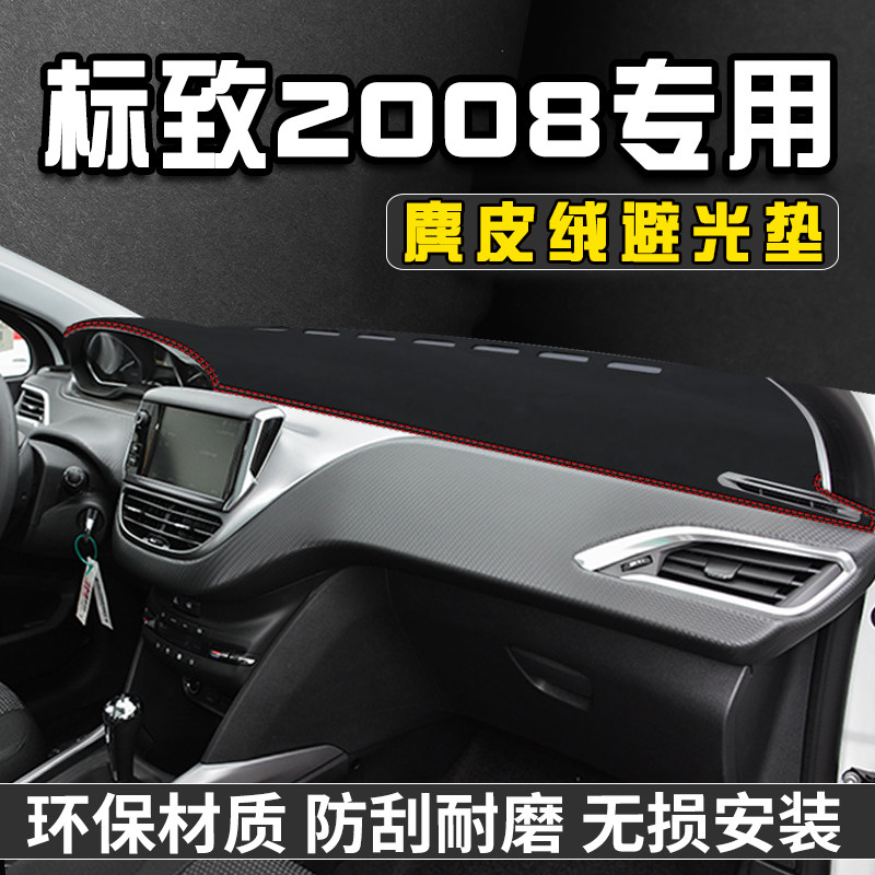 标致2008中控台防晒避光垫汽车前台铺垫仪表台防晒垫遮光工作台垫