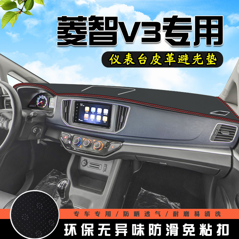 菱智V3仪表台中控防晒避光垫