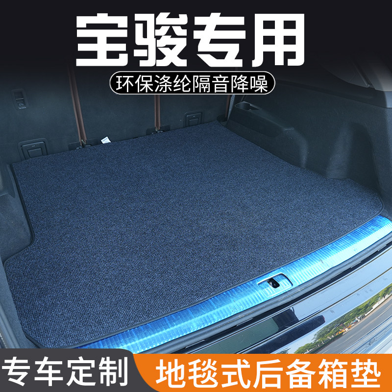 宝骏310 310W 360 510 530后备箱垫尾箱垫子专用装饰改装汽车用品