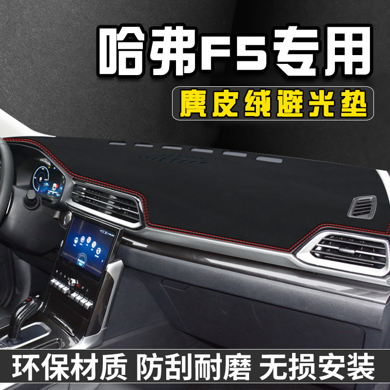 哈弗F5仪表台避光垫汽车内装饰