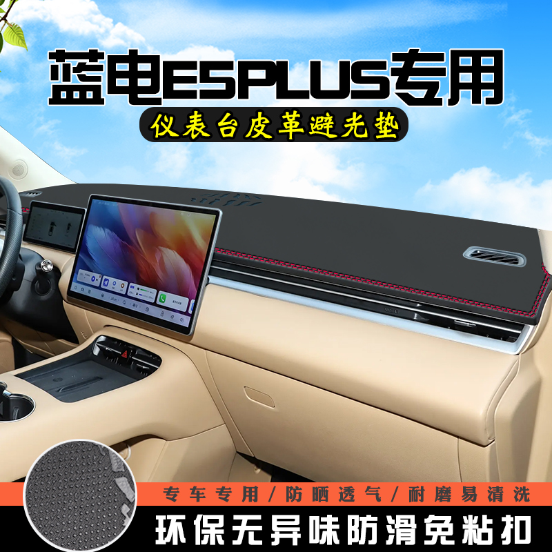 蓝电E5 PLUS仪表台防晒避光垫汽车装饰用品大全工作中控台遮光垫