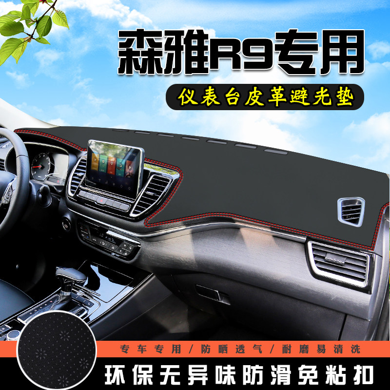 森雅R9仪表台中控防滑防晒避光垫