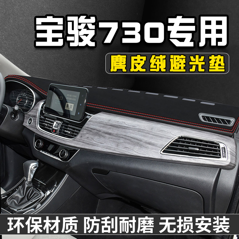 17-21款宝骏730仪表台避光垫装饰