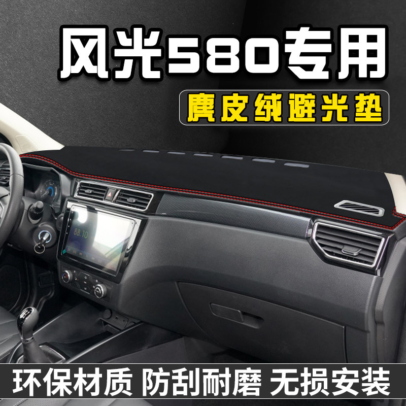 风光580中控台防晒避光垫车前台铺垫仪表台防晒垫遮光盘工作台垫
