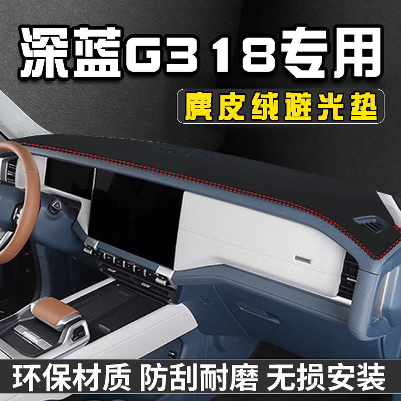 深蓝G318中控台防晒避光垫仪表台遮阳垫G318汽车内饰装饰用品大全
