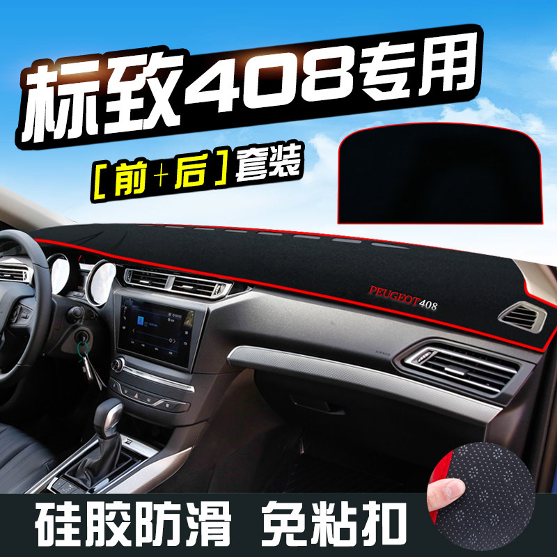 标致408仪表台遮光防晒避光垫