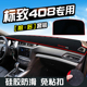 标致408避光垫仪表台装 工作台内饰防晒遮光 饰408汽车用品中控改装