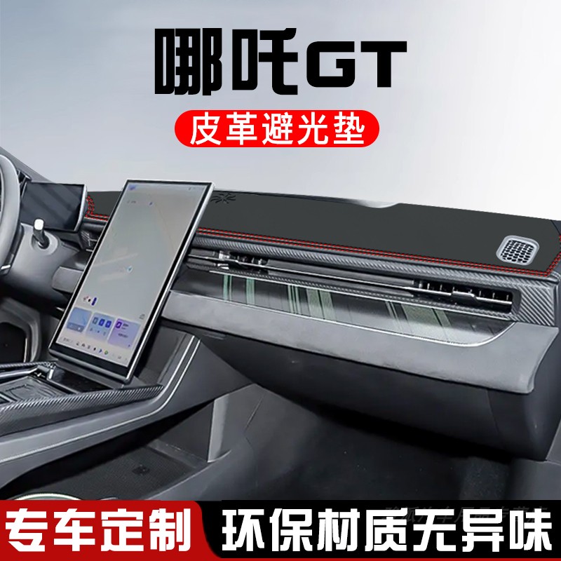 哪吒GT避光垫仪表台防晒垫汽车装饰用品大全中控台遮光遮阳垫