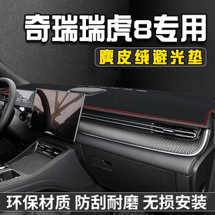 26款奇瑞瑞虎8第五代中控台防晒避光垫仪表台垫汽车内饰装饰用品