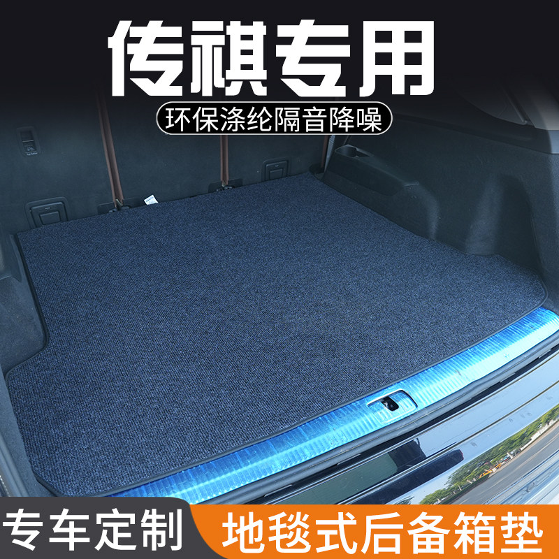 传祺影豹影酷向往S7 S9 M8 ES9后备箱垫尾箱垫子装饰改装汽车用品