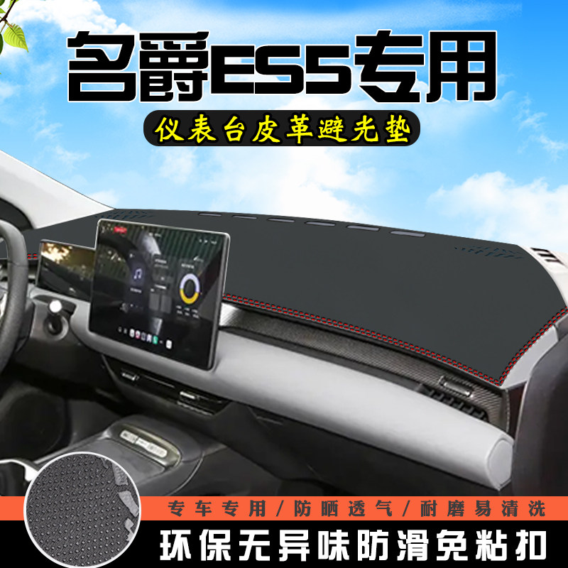 名爵ES5仪表台防晒避光垫PLUSmax装饰用品大全工作台中控台遮光垫