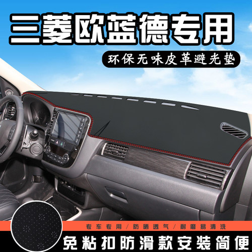 三菱欧蓝德仪表台避光垫改装汽车用品内饰中控台防晒遮阳遮光垫 - 封面