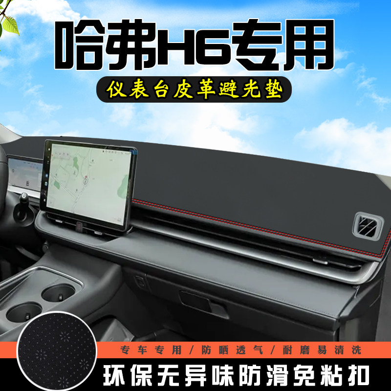 24款哈弗H6避光垫仪表台防晒垫汽车装饰用品大全中控台遮光遮阳垫